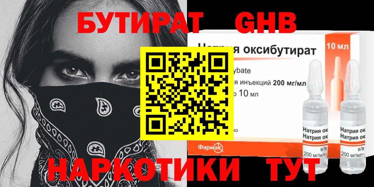 БУТИРАТ жидкий экстази Павлово