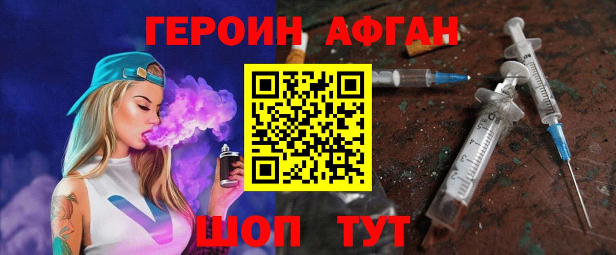 ГЕРОИН афганец Павлово